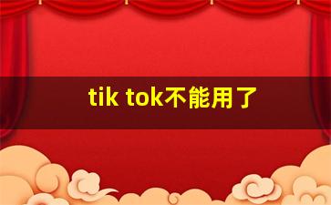 tik tok不能用了